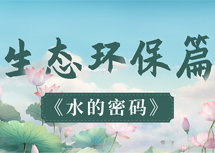 【生态环保篇】水的密码 【生态环保篇】水的密码